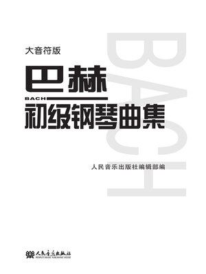 cover image of 巴赫初级钢琴曲集